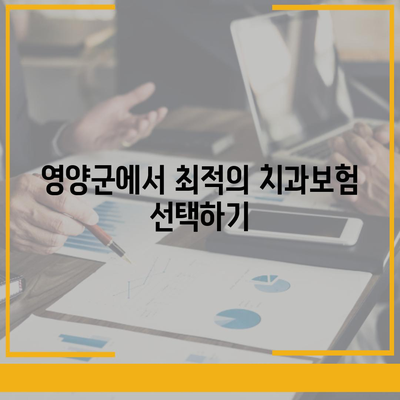 경상북도 영양군 입암면 치아보험 가격 | 치과보험 | 추천 | 비교 | 에이스 | 라이나 | 가입조건 | 2024