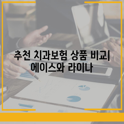 충청남도 청양군 목면 치아보험 가격 | 치과보험 | 추천 | 비교 | 에이스 | 라이나 | 가입조건 | 2024