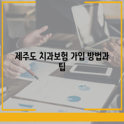 제주도 제주시 삼양동 치아보험 가격 | 치과보험 | 추천 | 비교 | 에이스 | 라이나 | 가입조건 | 2024