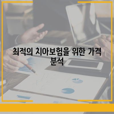 대구시 수성구 수성1가동 치아보험 가격 | 치과보험 | 추천 | 비교 | 에이스 | 라이나 | 가입조건 | 2024