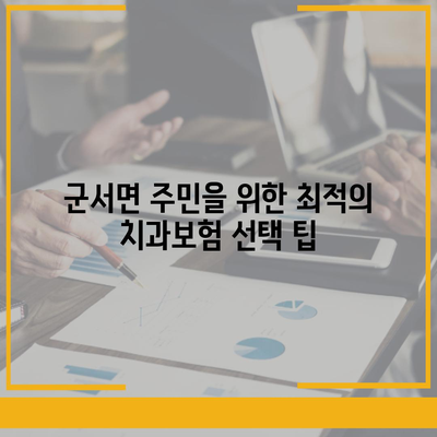 충청북도 옥천군 군서면 치아보험 가격 | 치과보험 | 추천 | 비교 | 에이스 | 라이나 | 가입조건 | 2024