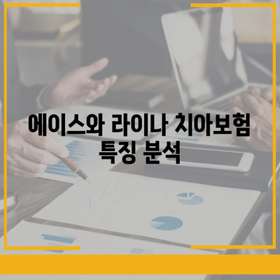 강원도 정선군 정선읍 치아보험 가격 | 치과보험 | 추천 | 비교 | 에이스 | 라이나 | 가입조건 | 2024