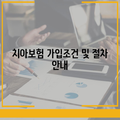 인천시 서구 가좌2동 치아보험 가격 | 치과보험 | 추천 | 비교 | 에이스 | 라이나 | 가입조건 | 2024