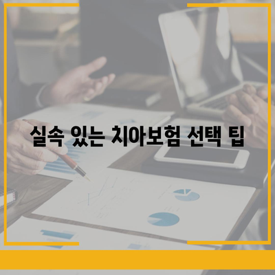 서울시 강북구 수유3동 치아보험 가격 | 치과보험 | 추천 | 비교 | 에이스 | 라이나 | 가입조건 | 2024