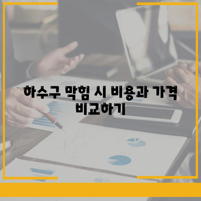 울산시 북구 농소3동 하수구막힘 | 가격 | 비용 | 기름제거 | 싱크대 | 변기 | 세면대 | 역류 | 냄새차단 | 2024 후기