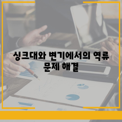 전라남도 고흥군 남양면 하수구막힘 | 가격 | 비용 | 기름제거 | 싱크대 | 변기 | 세면대 | 역류 | 냄새차단 | 2024 후기