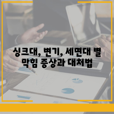 경상북도 영천시 고경면 하수구막힘 | 가격 | 비용 | 기름제거 | 싱크대 | 변기 | 세면대 | 역류 | 냄새차단 | 2024 후기