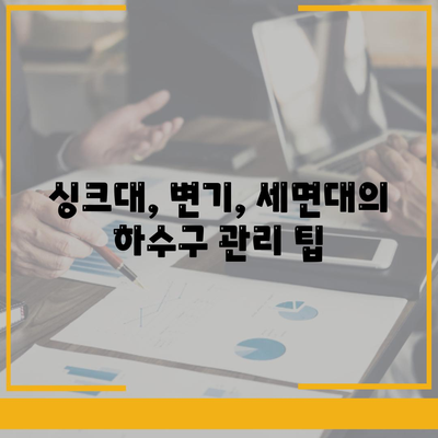 대구시 북구 동천동 하수구막힘 | 가격 | 비용 | 기름제거 | 싱크대 | 변기 | 세면대 | 역류 | 냄새차단 | 2024 후기