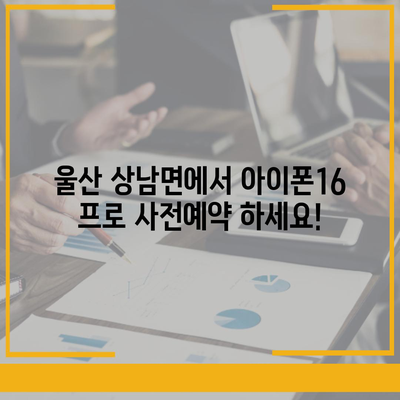 울산시 울주군 상남면 아이폰16 프로 사전예약 | 출시일 | 가격 | PRO | SE1 | 디자인 | 프로맥스 | 색상 | 미니 | 개통