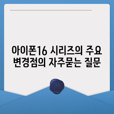 아이폰16 시리즈의 주요 변경점