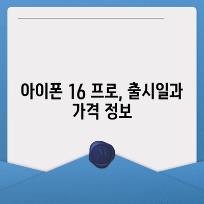 경상남도 사천시 남양동 아이폰16 프로 사전예약 | 출시일 | 가격 | PRO | SE1 | 디자인 | 프로맥스 | 색상 | 미니 | 개통