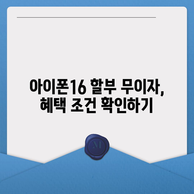 아이폰16 할부 무이자 혜택 | 자세한 안내