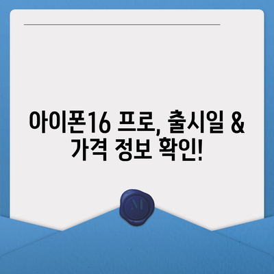 대전시 동구 가양2동 아이폰16 프로 사전예약 | 출시일 | 가격 | PRO | SE1 | 디자인 | 프로맥스 | 색상 | 미니 | 개통