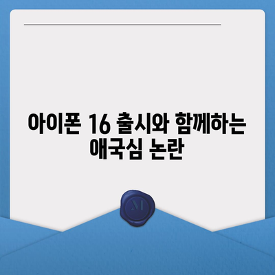 애국심 논란 아이폰 15 | 아이폰 16에 대한 우려 증가