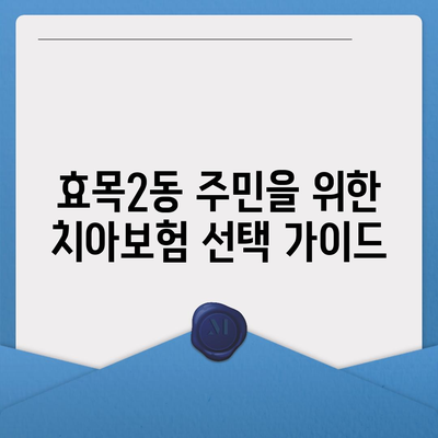 대구시 동구 효목2동 치아보험 가격 | 치과보험 | 추천 | 비교 | 에이스 | 라이나 | 가입조건 | 2024