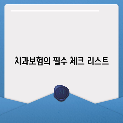 세종시 세종특별자치시 연동면 치아보험 가격 | 치과보험 | 추천 | 비교 | 에이스 | 라이나 | 가입조건 | 2024