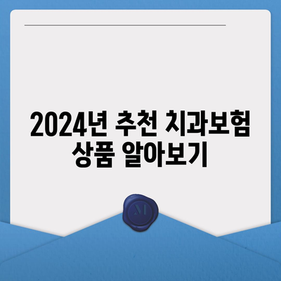 인천시 서구 가좌2동 치아보험 가격 | 치과보험 | 추천 | 비교 | 에이스 | 라이나 | 가입조건 | 2024