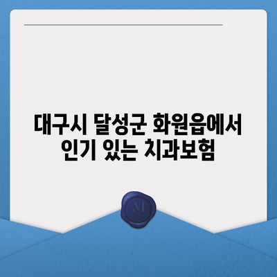 대구시 달성군 화원읍 치아보험 가격 | 치과보험 | 추천 | 비교 | 에이스 | 라이나 | 가입조건 | 2024