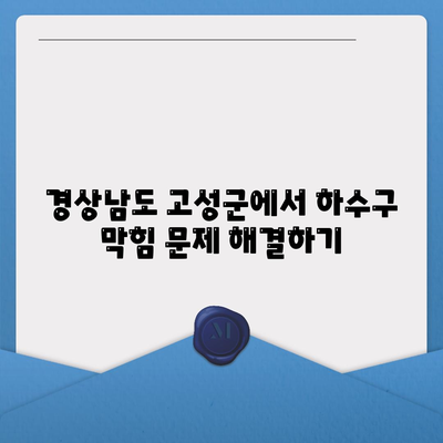 경상남도 고성군 상리면 하수구막힘 | 가격 | 비용 | 기름제거 | 싱크대 | 변기 | 세면대 | 역류 | 냄새차단 | 2024 후기