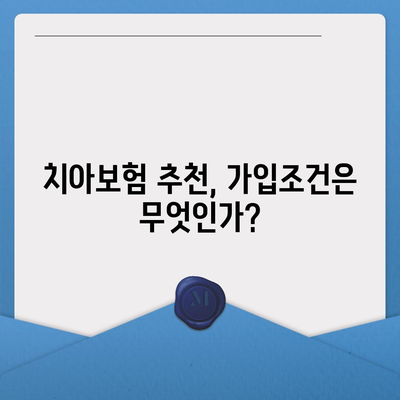 대구시 수성구 고산1동 치아보험 가격 | 치과보험 | 추천 | 비교 | 에이스 | 라이나 | 가입조건 | 2024