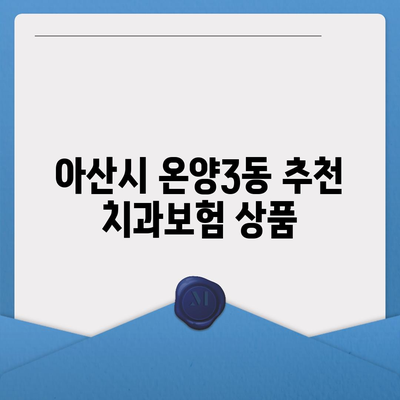 충청남도 아산시 온양3동 치아보험 가격 | 치과보험 | 추천 | 비교 | 에이스 | 라이나 | 가입조건 | 2024