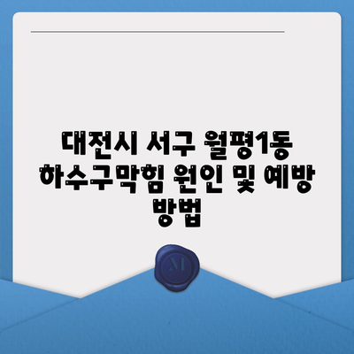 대전시 서구 월평1동 하수구막힘 | 가격 | 비용 | 기름제거 | 싱크대 | 변기 | 세면대 | 역류 | 냄새차단 | 2024 후기