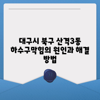 대구시 북구 산격3동 하수구막힘 | 가격 | 비용 | 기름제거 | 싱크대 | 변기 | 세면대 | 역류 | 냄새차단 | 2024 후기