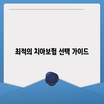 광주시 서구 상무2동 치아보험 가격 | 치과보험 | 추천 | 비교 | 에이스 | 라이나 | 가입조건 | 2024