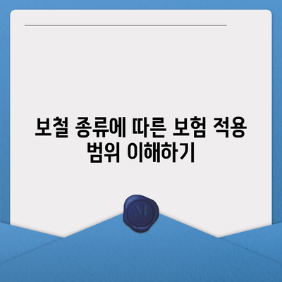 인공치아 보험 만기 및 보철 종류 체크하기