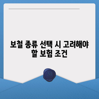 인공치아 보험 만기 및 보철 종류 체크하기