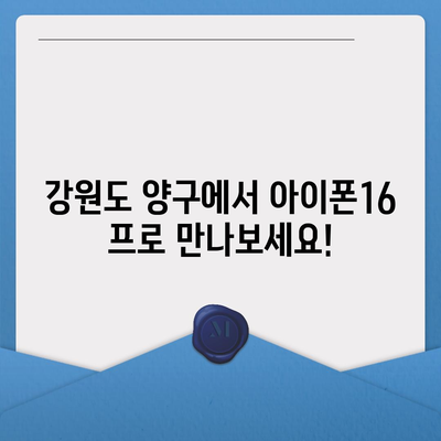 강원도 양구군 양구읍 아이폰16 프로 사전예약 | 출시일 | 가격 | PRO | SE1 | 디자인 | 프로맥스 | 색상 | 미니 | 개통