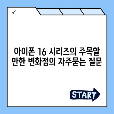 아이폰 16 시리즈의 주목할 만한 변화점