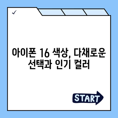 아이폰 16 디자인, 출시일, 색상 정리, 사전 예약 안내