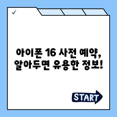 아이폰 16 사전 예약 날짜 및 절차 안내