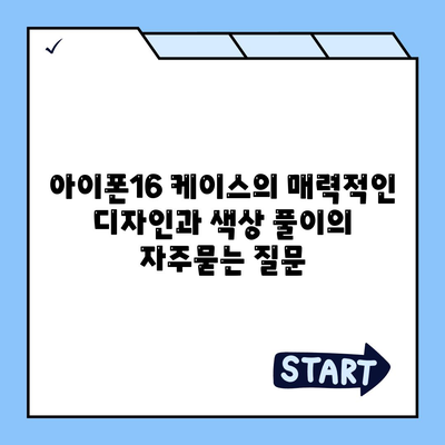 아이폰16 케이스의 매력적인 디자인과 색상 풀이