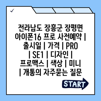 전라남도 장흥군 장평면 아이폰16 프로 사전예약 | 출시일 | 가격 | PRO | SE1 | 디자인 | 프로맥스 | 색상 | 미니 | 개통