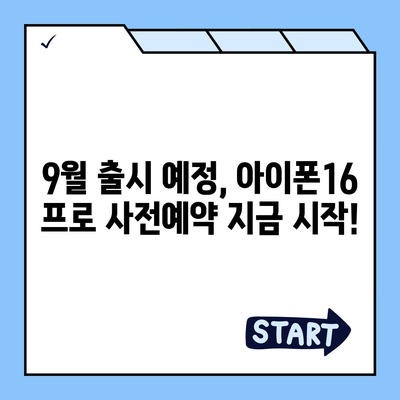 전라남도 광양시 옥곡면 아이폰16 프로 사전예약 | 출시일 | 가격 | PRO | SE1 | 디자인 | 프로맥스 | 색상 | 미니 | 개통