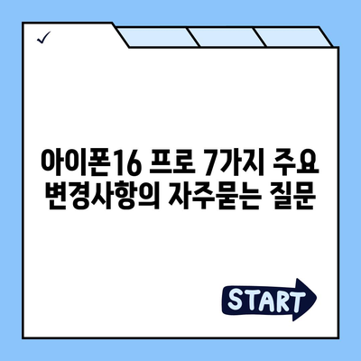 아이폰16 프로 7가지 주요 변경사항