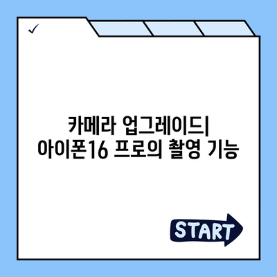 아이폰16 프로 출시일과 디자인 변화 분석