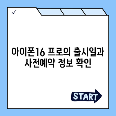 충청남도 예산군 예산읍 아이폰16 프로 사전예약 | 출시일 | 가격 | PRO | SE1 | 디자인 | 프로맥스 | 색상 | 미니 | 개통