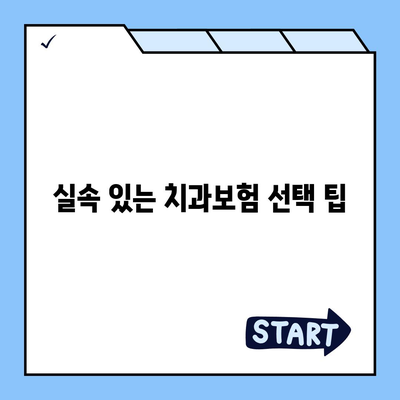 서울시 서대문구 충현동 치아보험 가격 | 치과보험 | 추천 | 비교 | 에이스 | 라이나 | 가입조건 | 2024