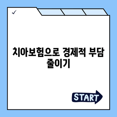 인천시 옹진군 영흥면 치아보험 가격 | 치과보험 | 추천 | 비교 | 에이스 | 라이나 | 가입조건 | 2024