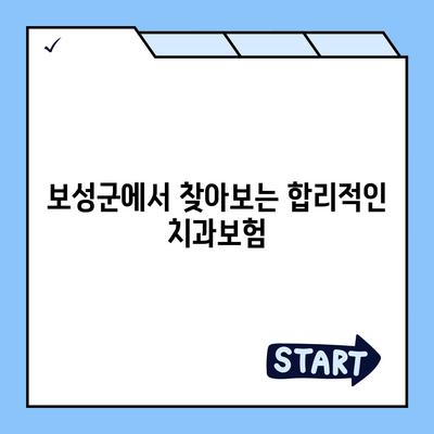 전라남도 보성군 복내면 치아보험 가격 | 치과보험 | 추천 | 비교 | 에이스 | 라이나 | 가입조건 | 2024