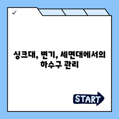 경기도 가평군 설악면 하수구막힘 | 가격 | 비용 | 기름제거 | 싱크대 | 변기 | 세면대 | 역류 | 냄새차단 | 2024 후기