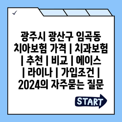 광주시 광산구 임곡동 치아보험 가격 | 치과보험 | 추천 | 비교 | 에이스 | 라이나 | 가입조건 | 2024