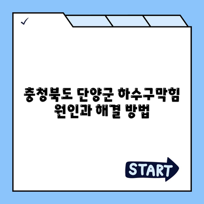 충청북도 단양군 단성면 하수구막힘 | 가격 | 비용 | 기름제거 | 싱크대 | 변기 | 세면대 | 역류 | 냄새차단 | 2024 후기