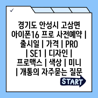 경기도 안성시 고삼면 아이폰16 프로 사전예약 | 출시일 | 가격 | PRO | SE1 | 디자인 | 프로맥스 | 색상 | 미니 | 개통