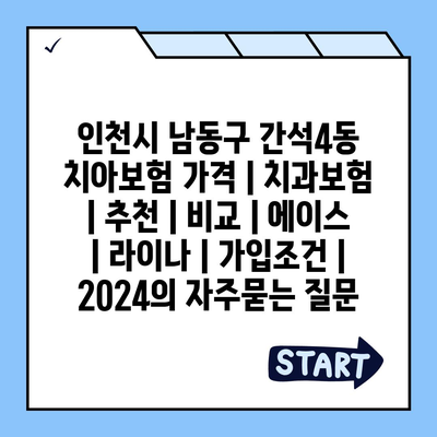 인천시 남동구 간석4동 치아보험 가격 | 치과보험 | 추천 | 비교 | 에이스 | 라이나 | 가입조건 | 2024