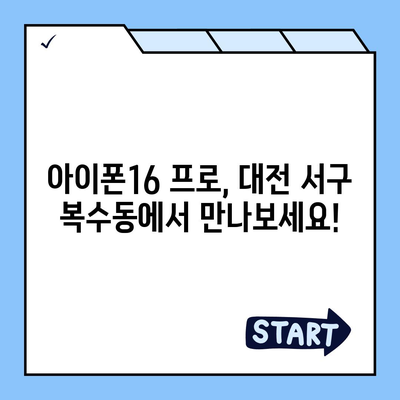 대전시 서구 복수동 아이폰16 프로 사전예약 | 출시일 | 가격 | PRO | SE1 | 디자인 | 프로맥스 | 색상 | 미니 | 개통