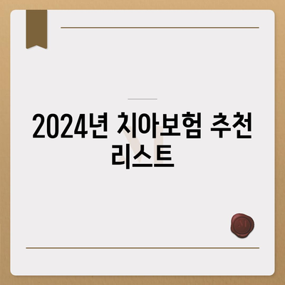 인천시 옹진군 연평면 치아보험 가격 | 치과보험 | 추천 | 비교 | 에이스 | 라이나 | 가입조건 | 2024